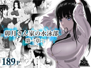 卯月さん家の水泳部  第一章 アイキャッチ画像 【無料エロ漫画レビュー】