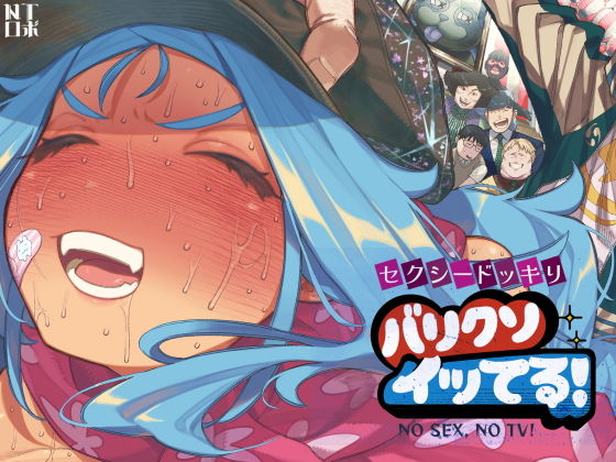 セクシードッキリ  バリクソイッてる！ アイキャッチ画像 【無料エロ漫画レビュー】