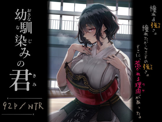 幼馴染みの君 アイキャッチ画像 【無料エロ漫画レビュー】