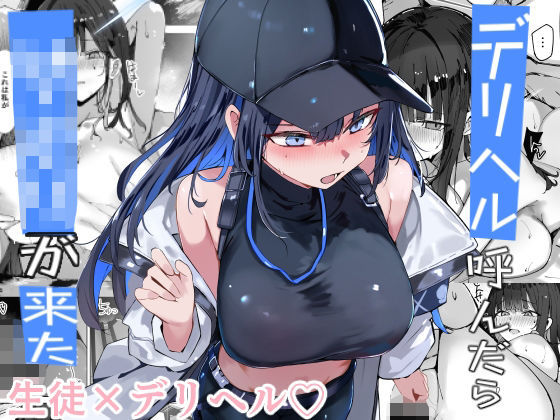 デリヘル呼んだら〇〇〇が来た アイキャッチ画像 【無料エロ漫画レビュー】