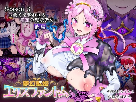 夢幻聖姫エクスファントムseason3〜全てを奪われる希望の魔法少女〜 後編 アイキャッチ画像 【無料エロ漫画レビュー】