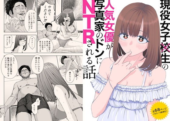 現役女子校生の人気女優が写真家のドンにNTRされる話 アイキャッチ画像 【無料エロ漫画レビュー】