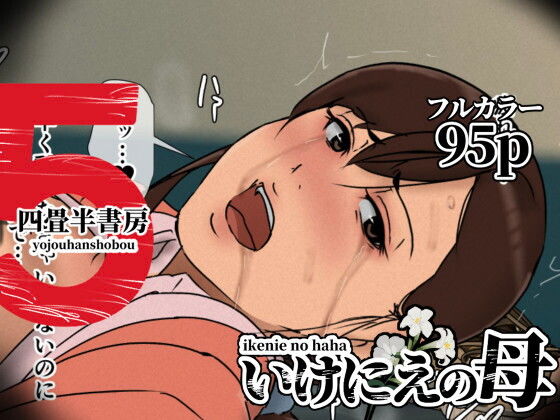 いけにえの母5 アイキャッチ画像 【無料エロ漫画レビュー】