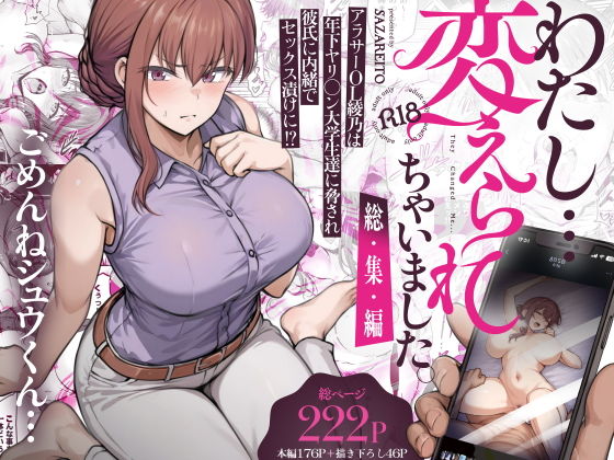 わたし…変えられちゃいました。 ―アラサーOLがヤリチン大学生達のチ○ポにドハマリするまで― 総集編 アイキャッチ画像 【無料エロ漫画レビュー】