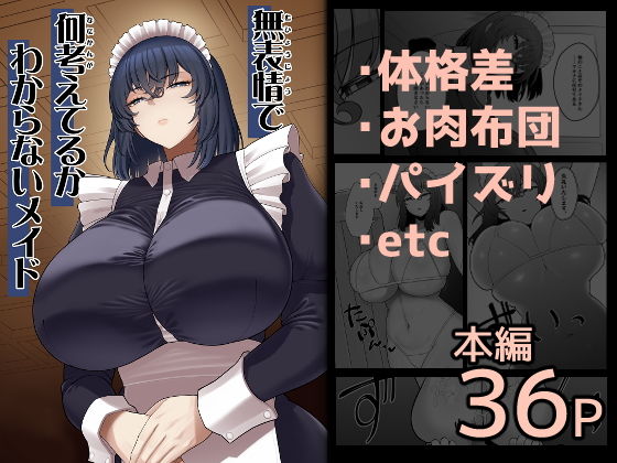 無表情で何考えてるかわからないメイド アイキャッチ画像 【無料エロ漫画レビュー】