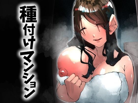 種付けマンション-住民全員孕ませ待ちの俺得物件- アイキャッチ画像 【無料エロ漫画レビュー】