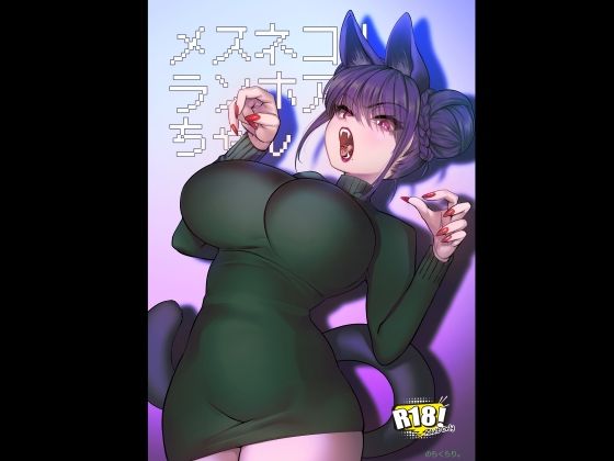 メスネコ！ランホアちゃん アイキャッチ画像 【無料エロ漫画レビュー】