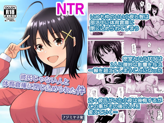彼氏じゃない人と体育倉庫に閉じ込められた件 アイキャッチ画像 【無料エロ漫画レビュー】