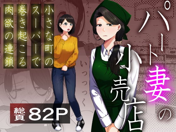 パート妻の小売店〜片田舎のスーパーは肉欲の坩堝〜 アイキャッチ画像 【無料エロ漫画レビュー】
