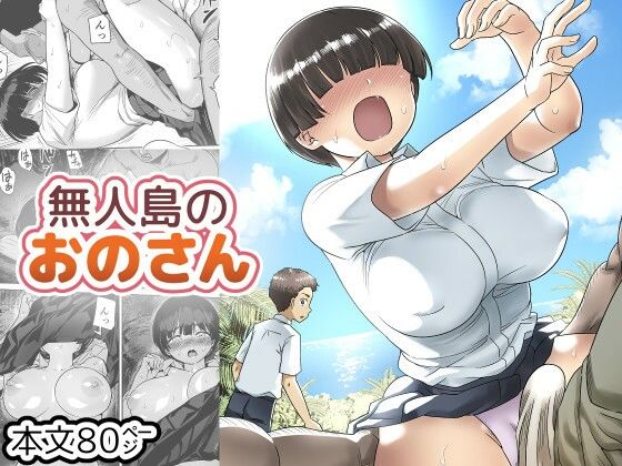 無人島のおのさん アイキャッチ画像 【無料エロ漫画レビュー】
