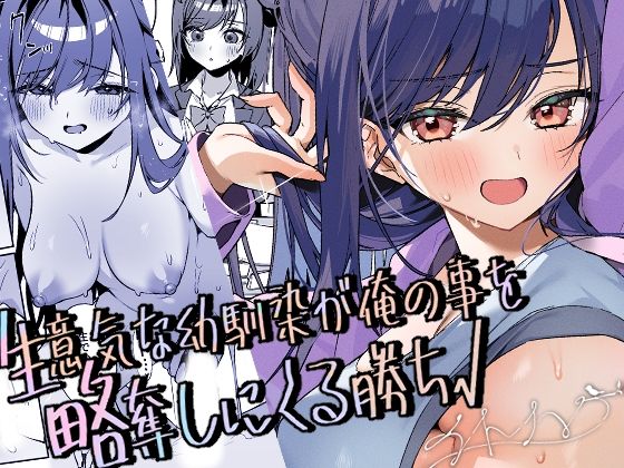 生意気な幼馴染が俺の事を略奪しにくる勝ち√ アイキャッチ画像 【無料エロ漫画レビュー】