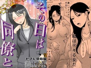 その日は同僚と  セフレ開始編 アイキャッチ画像 【無料エロ漫画レビュー】