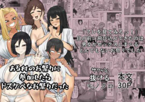 ある村のお祭りに参加したらドスケベなお祭りだった アイキャッチ画像 【無料エロ漫画レビュー】