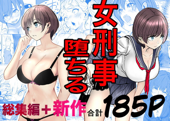 鬼強女刑事が絶対に負けたく無い父の仇の犯罪者に敗北し堕ちて調教される話  新作＋総集編 アイキャッチ画像 【無料エロ漫画zip】