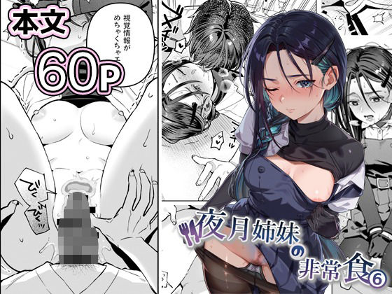 夜月姉妹の非常食5＋6 アイキャッチ画像 【無料エロ漫画zip】