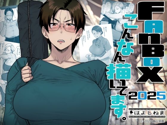 FANBOXでこんなん描いてます。2025 アイキャッチ画像 【無料エロ漫画レビュー】