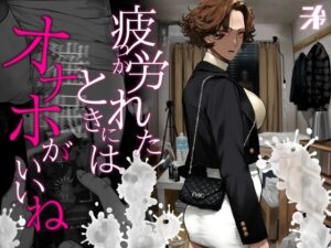 疲労（つか）れたときにはオナホがいいね アイキャッチ画像 【無料エロ漫画レビュー】