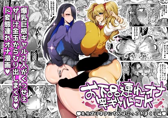 お下品連れオナ竿ギャルJK 先生ズリネタにちんぽぶっこきまくり編 アイキャッチ画像 【無料エロ漫画レビュー】